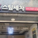 오늘은스팀세차 이미지