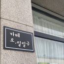 카페오일일구