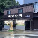 북악슈퍼 - 성북구 성북동 | 북악슈퍼