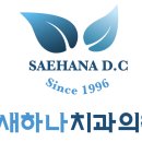 새하나치과의원 네이버블로그