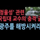 ‘정율성’ 관련 "광주를 해방시켜라 - 국립 군산대 이양승 교수 글 이미지