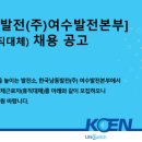 한국남동발전(주)여수발전본부