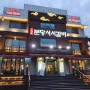 분당서서갈비 이미지