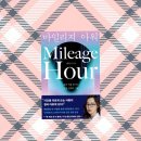 독서 기록 199 [마일리지 아워] 시간관리 잘하는 법/성공하고 싶다면 정말 꼭 읽어야하는 책 추천