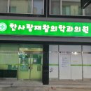한사랑재활의학과의원 이미지