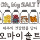오마이솔트랩