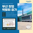 제 35회 BEXCO 창업박람회 더하노이풋앤바디에 많이 찾아주세요!! 이미지