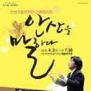 신춘음악회 안산을 말하다 | 안산시립국악단 신춘음악회 “안산을 말하다&#34; 4월 2일 안산문화예술의전당