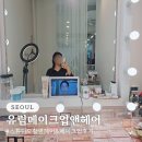 가정헤어[B반] | 유림 메이크업앤헤어 스튜디오 촬영 메이크업 후기(주차)