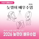 단국대학교 문화예술대학원 | 배우의 꿈을 가지고 있다면? '2026 늦깎이 배우수업' 수강생 모집