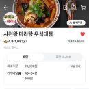 사천왕마라탕 이미지