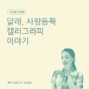 캘리그라피 강좌 후기 : 백작 3기 김달래 인터뷰