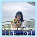강릉 세인트존스 호텔 솔직후기 EFL해피아워 /오션뷰 트윈룸 생일 맞이 갓성비 호캉스