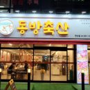 동방축산연산