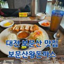 보문산왕돈까스 이미지