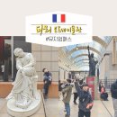 파리 여행 뮤지엄패스 오르세미술관 입장 예약 관람