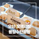 오산빵집/ 오색시장가면 꼭 들러야되는 "빵장수단팥빵" 솔직후기