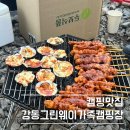 그린웨이 | [당일캠핑]🏕️ 강동그린웨이 가족캠핑장 당일치기 캠핑 후기🍢🔥