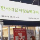 한사리감자탕&뼈구이석촌호수점