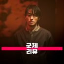 휴먼네트워크 | 영화 군체 관람평 줄거리 후기 정보 생각을 공유하고 진화하는 새로운 좀비의 등장