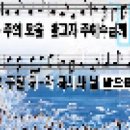 2019 08 04 진리의 기둥과 터 교회 주일예배 찬양곡 349장 나 주의 도움 받고자 를 악보영상으로 올립니다. 이미지