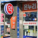 미래약국 | 서울 종로5가 미래약국 아주 저렴한 상비약 가격 후기