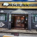 구이 찜 가자 이미지