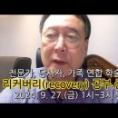 조현병, 조울증 리커버리(recovery) 지원상담 줌(zoom) 공부모임을 시작합니다 -- 2024. 9. 27. (금) 이미지