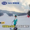 곤지암리조트 스키 강습 위닝스 스키 아카데미 어린이 1:1강습 후기