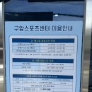 구암스포츠센터 이미지