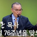 김진홍목사님의 건국절 76주년을 앚으며 2024./08/18 이미지