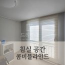 리더스 크린 | &#39;대전 블라인드&#39; 은은한 채광 조절이 매력적인 침실 공간 콤비 블라인드 시공