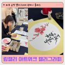 서예&캘리 | [공지] [파주 운정 캘리그라피] 림캘리아트워크 원데이 클래스 후기 먹향에 마음을 담는 시간