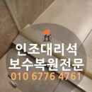 호텔 인조대리석 모서리 깨짐 보수 쪽나감 턱 문지방 이빨나간곳 복원현장