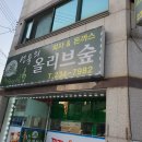 올리브숲 이미지