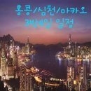 모두투어 &#39;홍콩/심천/마카오여행&#39; 패키지여행 3박4일 일정