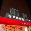 늘푸른마트 이미지