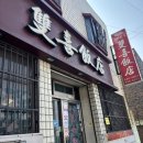쌍희반점 | [감만동 밥집] "쌍희 반점" 내돈 내산 솔직후기