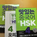 중국어 HSK 4급 자격증반 | [ 맛있는중국어 HSK 4급 ] 맛있는스쿨 중국어 인강 책 2주차 후기