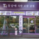 통달배 족발보쌈삼겹 이미지