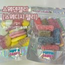 SNS 해외 직구 젤리샵, 스웨덴 젤리 스웨디시 젤리 구매 내돈내산 솔직 후기(+재구매 의사 없음)