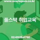 풀스택 취업교육_K디지털 트레이닝 취업훈련 이미지