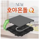 꿀렁감 없이 탄탄한 건식 난방 호야온돌 제휴가 및 할인가 안내