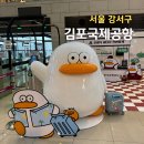 유미카센터 | 김포공항 국내선 식당가 푸드코트 놀거리 유아휴게실 이용 정보