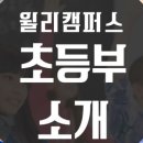 윌리캠퍼스어학원