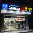 코인워시24 빨래터 이미지