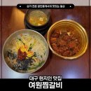 잔치국수 | 대구 현지인 맛집, 여원찜갈비 잔치국수 후기와 웨이팅 주차 꿀팁