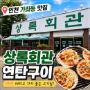 상록회관연탄구이 - 고양시 일산동구 무궁화로 31-16 | 인천 가좌동 맛집 | 아이 데리고 가기 좋은 상록회관 연탄구이 내돈내산 후기