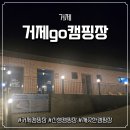 거제고등학교 | 거제go캠핑장 후기 마트 명당 마운틴뷰 아이랑 거제고캠핑