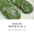 주식회사 서천한산식품 | 한산모시떡 매력 3가지 극대화 방법과 인기 이유 5가지 (2026년 기준 완벽 정리)